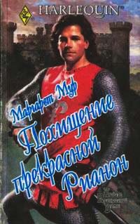 Похищение прекрасной Рианон - Маргарет Мур - Читать книги онлайн | Слушать аудиокниги онлайн | Электронная библиотека books-lib.com