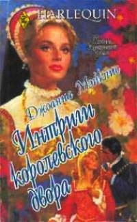 Интриги королевского двора - Джоанна Мэйкпис - Читать книги онлайн | Слушать аудиокниги онлайн | Электронная библиотека books-lib.com