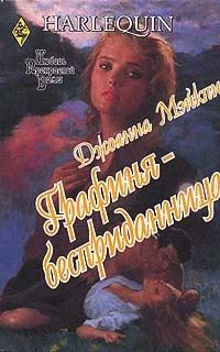 Графиня-бесприданница - Джоанна Мэйкпис - Читать книги онлайн | Слушать аудиокниги онлайн | Электронная библиотека books-lib.com