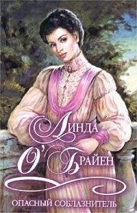 Опасный соблазнитель - Линда О`Брайен - Читать книги онлайн | Слушать аудиокниги онлайн | Электронная библиотека books-lib.com