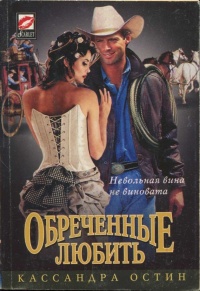 Обреченные любить - Кассандра Остин - Читать книги онлайн | Слушать аудиокниги онлайн | Электронная библиотека books-lib.com