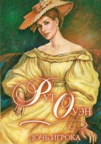 Дочь игрока - Рут Оуэн - Читать книги онлайн | Слушать аудиокниги онлайн | Электронная библиотека books-lib.com