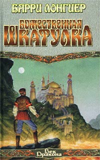 Божественная шкатулка - Барри Лонгиер - Читать книги онлайн | Слушать аудиокниги онлайн | Электронная библиотека books-lib.com