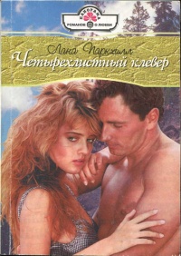 Четырехлистный клевер - Лана Паркхилл - Читать книги онлайн | Слушать аудиокниги онлайн | Электронная библиотека books-lib.com