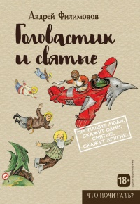 Головастик и святые - Андрей Филимонов - Читать книги онлайн | Слушать аудиокниги онлайн | Электронная библиотека books-lib.com
