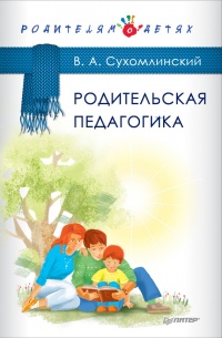 Родительская педагогика - Василий Сухомлинский - Читать книги онлайн | Слушать аудиокниги онлайн | Электронная библиотека books-lib.com
