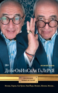 Добровинская галерея. Второй сезон - Александр Добровинский - Читать книги онлайн | Слушать аудиокниги онлайн | Электронная библиотека books-lib.com