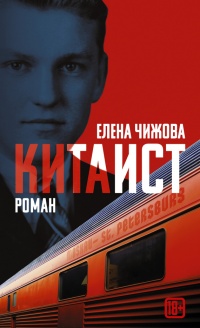 Китаист - Елена Чижова - Читать книги онлайн | Слушать аудиокниги онлайн | Электронная библиотека books-lib.com