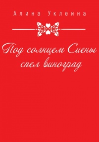 Под солнцем Сиены спел виноград… - Алина Уклеина - Читать книги онлайн | Слушать аудиокниги онлайн | Электронная библиотека books-lib.com
