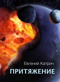 Притяжение - Евгений Катрич - Читать книги онлайн | Слушать аудиокниги онлайн | Электронная библиотека books-lib.com