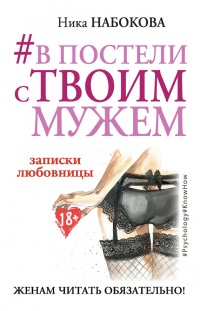 #В постели с твоим мужем. Записки любовницы. Женам читать обязательно! - Ника Набокова - Читать книги онлайн | Слушать аудиокниги онлайн | Электронная библиотека books-lib.com