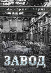 Завод - Дмитрий Петрик - Читать книги онлайн | Слушать аудиокниги онлайн | Электронная библиотека books-lib.com