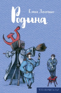 Родина - Елена Долгопят - Читать книги онлайн | Слушать аудиокниги онлайн | Электронная библиотека books-lib.com