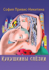 Кукушкины слёзки - София Привис-Никитина - Читать книги онлайн | Слушать аудиокниги онлайн | Электронная библиотека books-lib.com