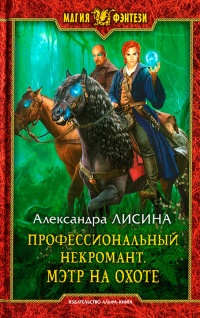 Профессиональный некромант. Мэтр на охоте - Александра Лисина - Читать книги онлайн | Слушать аудиокниги онлайн | Электронная библиотека books-lib.com