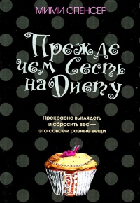 Прежде чем сесть на диету - Мими Спенсер - Читать книги онлайн | Слушать аудиокниги онлайн | Электронная библиотека books-lib.com