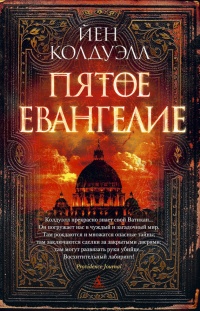 Пятое Евангелие - Йен Колдуэлл - Читать книги онлайн | Слушать аудиокниги онлайн | Электронная библиотека books-lib.com