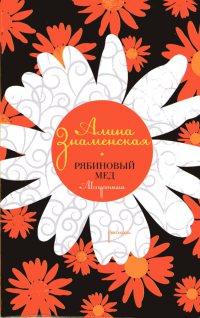 Рябиновый мед. Августина - Алина Знаменская - Читать книги онлайн | Слушать аудиокниги онлайн | Электронная библиотека books-lib.com