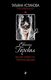 Белая невеста, черная вдова - Евгения Горская - Читать книги онлайн | Слушать аудиокниги онлайн | Электронная библиотека books-lib.com