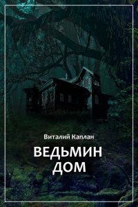 Ведьмин Дом, или Тихие игры в помещении - Виталий Каплан - Читать книги онлайн | Слушать аудиокниги онлайн | Электронная библиотека books-lib.com