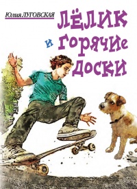 Лелик и горячие доски - Юлия Луговская - Читать книги онлайн | Слушать аудиокниги онлайн | Электронная библиотека books-lib.com