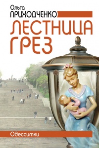 Лестница грез. Одесситки - Ольга Приходченко - Читать книги онлайн | Слушать аудиокниги онлайн | Электронная библиотека books-lib.com