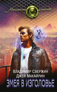 Змея в изголовье - Джей Макайрин - Читать книги онлайн | Слушать аудиокниги онлайн | Электронная библиотека books-lib.com