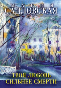 Твоя любовь сильнее смерти - Мария Садловска - Читать книги онлайн | Слушать аудиокниги онлайн | Электронная библиотека books-lib.com