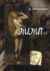 Лилит (сборник) - Алексей Мефодиев - Читать книги онлайн | Слушать аудиокниги онлайн | Электронная библиотека books-lib.com
