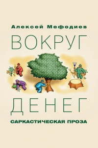 Вокруг денег. Сарактическая проза - Алексей Мефодиев - Читать книги онлайн | Слушать аудиокниги онлайн | Электронная библиотека books-lib.com