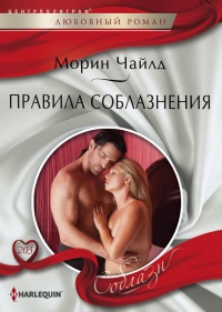Правила соблазнения - Морин Чайлд - Читать книги онлайн | Слушать аудиокниги онлайн | Электронная библиотека books-lib.com