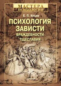 Психология зависти, враждебности, тщеславия - Евгений Ильин - Читать книги онлайн | Слушать аудиокниги онлайн | Электронная библиотека books-lib.com