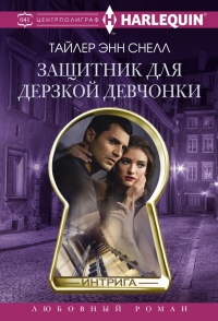 Защитник для дерзкой девчонки - Тайлер Энн Снелл - Читать книги онлайн | Слушать аудиокниги онлайн | Электронная библиотека books-lib.com