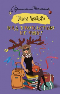Над пропастью не ржи! - Татьяна Луганцева - Читать книги онлайн | Слушать аудиокниги онлайн | Электронная библиотека books-lib.com