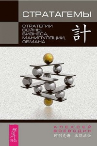 Стратагемы. Стратегии войны, бизнеса, манипуляции, обмана - Алексей Воеводин - Читать книги онлайн | Слушать аудиокниги онлайн | Электронная библиотека books-lib.com