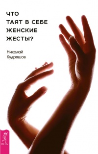 Что таят в себе женские жесты? - Николай Кудряшов - Читать книги онлайн | Слушать аудиокниги онлайн | Электронная библиотека books-lib.com
