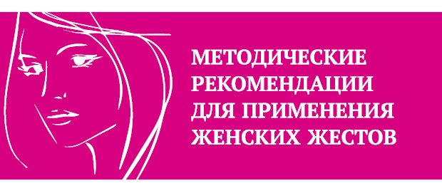 Что таят в себе женские жесты? Что таят в себе женские жесты?