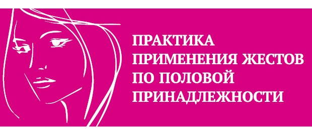 Что таят в себе женские жесты? Что таят в себе женские жесты?