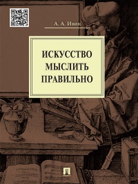 Искусство мыслить правильно - Александр Ивин - Читать книги онлайн | Слушать аудиокниги онлайн | Электронная библиотека books-lib.com