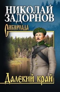 Далекий край - Николай Задорнов - Читать книги онлайн | Слушать аудиокниги онлайн | Электронная библиотека books-lib.com