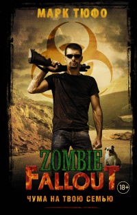 Zombie Fallout. Чума на твою семью - Марк Тюфо - Читать книги онлайн | Слушать аудиокниги онлайн | Электронная библиотека books-lib.com