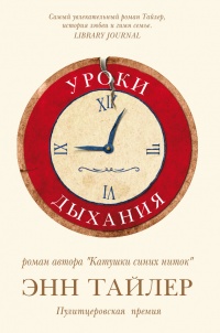 Уроки дыхания - Энн Тайлер - Читать книги онлайн | Слушать аудиокниги онлайн | Электронная библиотека books-lib.com