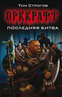 Последняя битва - Тим Строгов - Читать книги онлайн | Слушать аудиокниги онлайн | Электронная библиотека books-lib.com