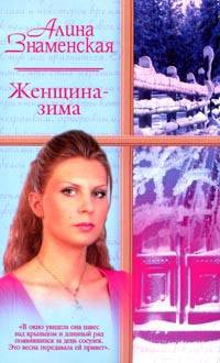 Женщина-зима - Алина Знаменская - Читать книги онлайн | Слушать аудиокниги онлайн | Электронная библиотека books-lib.com