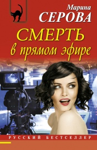 Смерть в прямом эфире - Марина Серова - Читать книги онлайн | Слушать аудиокниги онлайн | Электронная библиотека books-lib.com
