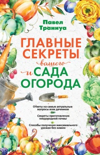 Главные секреты вашего сада и огорода (переиздание) - Павел Траннуа - Читать книги онлайн | Слушать аудиокниги онлайн | Электронная библиотека books-lib.com