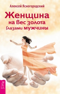 Женщина на вес золота глазами мужчины - Алексей Ясногородский - Читать книги онлайн | Слушать аудиокниги онлайн | Электронная библиотека books-lib.com