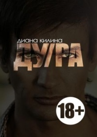 ДУ/РА - Диана Килина - Читать книги онлайн | Слушать аудиокниги онлайн | Электронная библиотека books-lib.com