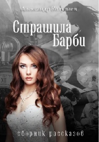 Страшила Барби - Александр Колупаев - Читать книги онлайн | Слушать аудиокниги онлайн | Электронная библиотека books-lib.com