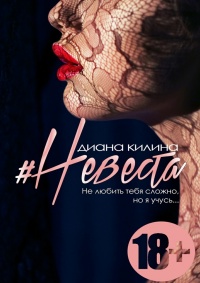 #Невеста. Не любить тебя сложно, но я учусь - Диана Килина - Читать книги онлайн | Слушать аудиокниги онлайн | Электронная библиотека books-lib.com